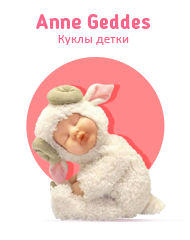 Куклы детки ANNE GEDDES